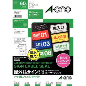 【A4判・マット】エーワン／屋外でも使えるサインラベルシール［レーザープリンタ］（31070）　12面　5シート・60片　ツヤ消しフィルム・ホワイト　強粘着タイプ／A-one