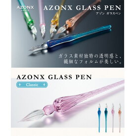 【AX-8509～12・全4色】セキセイ／アゾン ガラスペン クラシック（AX-85）＜Classic＞デザイン　専用パッケージ入りでギフトとしても最適　ペン置き付き　sedia