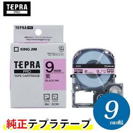 キングジム「テプラ」PRO用 純正テプラテープ「SC9V」紫ラベル 黒文字 幅9mm 長さ8m カラーラベル(パステル）「テプラ」PROテープカートリッジ KING JIM TEPRA
