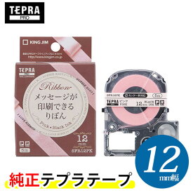 キングジム「テプラ」PRO 純正テープカートリッジ　りぼん SFR12PK 12mm幅 ピンク／黒文字　※印刷後は、市販のハサミでカットしてください。「テプラ」PROテープカートリッジ　リボンテープ　りぼんテープ　テプラテープ