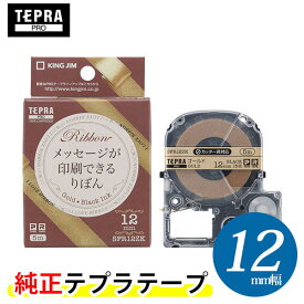 キングジム「テプラ」PRO 純正テープカートリッジ　りぼん SFR12ZK 12mm幅 ゴールド／黒文字　※印刷後は、市販のハサミでカットしてください！「テプラ」PROテープカートリッジ　リボンテープ　りぼんテープ