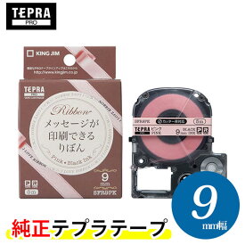 キングジム「テプラ」PRO 純正テープカートリッジ　りぼん SFR9PK 9mm幅 ピンク／黒文字　※印刷後は、市販のハサミでカットしてください。「テプラ」PROテープカートリッジ　リボンテープ　りぼんテープ　テプラテープ