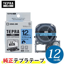 キングジム「テプラ」PRO用 純正テプラテープ／SJ12B　マグネットテープ 青ラベル 黒文字 12mm幅 1.5m巻き　KING JIM TEPRA　「テプラ」PROテープカートリッジ