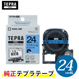 キングジム「テプラ」PRO用 純正テプラテープ／SJ24B　マグネットテープ 青ラベル 黒文字 24mm幅 1.5m巻き KING JIM TEPRA　「テプラ」PROテープカートリッジ