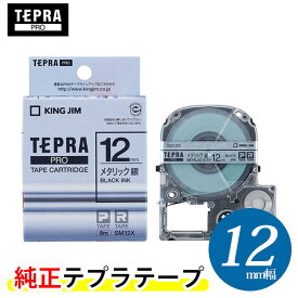 キングジム「テプラ」PRO用 純正テプラテープ SM12X メタリック 銀ラベル 黒文字 幅12mm 長さ8m カラーラベル「テプラ」PROテープカートリッジ