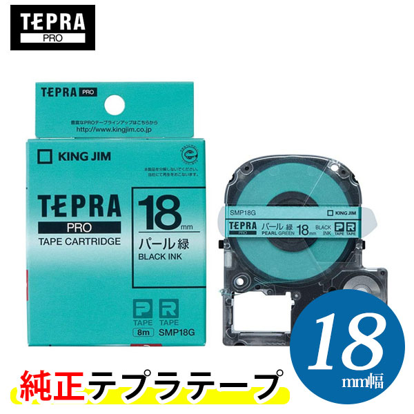 キングジム「テプラ」PRO用 純正テプラテープ SMP18G　パール 緑ラベル 黒文字 幅18mm 長さ8m　カラーラベル　 「テプラ」PROテープカートリッジ | ぶんぐる