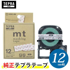 キングジム「テプラ」PRO 純正テープカートリッジ　マスキングテープ「mt」ラベル　SPJ12AP（ドット・コスモス）グレー文字色　テープ幅：12mm　巻長さ：5m　「テプラ」PROテープカートリッジ　テプラテープ