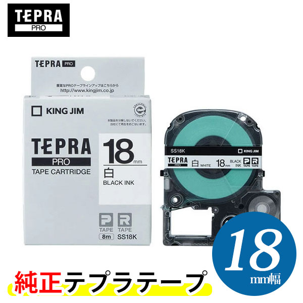 キングジム「テプラ」PRO用 純正テプラテープ「SS18K」白ラベル 黒文字 幅18mm 長さ8m　KING JIM TEPRA　「テプラ」PROテープカートリッジ