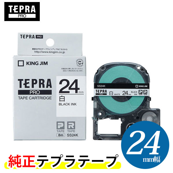 テプラテープ 24mm キングジム SS24K テプラ テープ カートリッジ 白