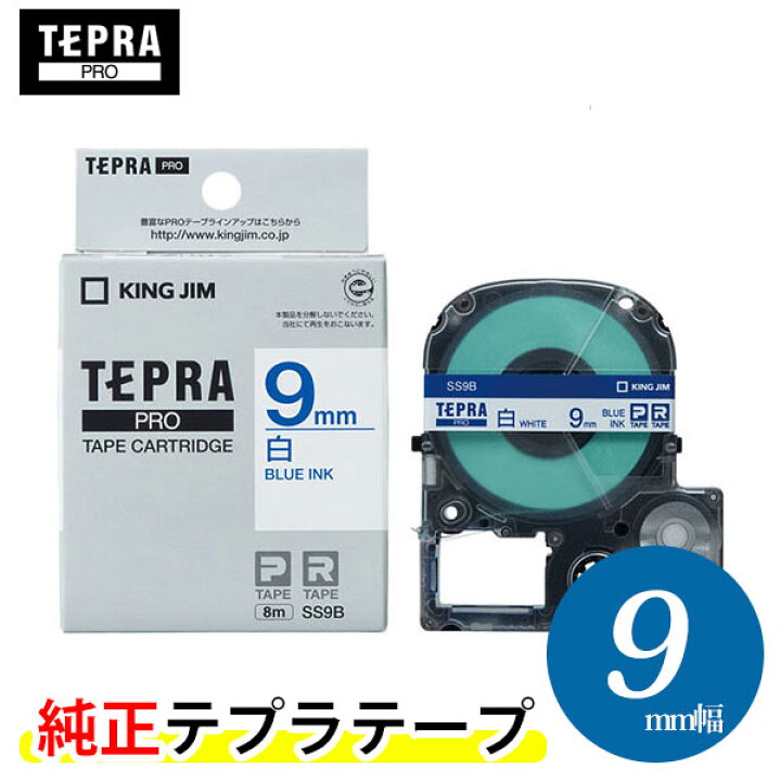 キングジム「テプラ」PRO用 純正テプラテープ「SS9B」白ラベル 青文字 幅9mm 長さ8m KING JIM TEPRA 「テプラ」PRO テープカートリッジ ぶんぐる