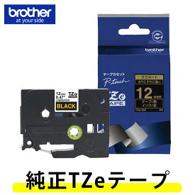 【12mm幅】ブラザー／ピータッチ用　純正ラミネートテープ　TZe-334（金文字／黒ラベル）12mm幅・長さ8m　TZeテープ、カラーテープ※TZ-334後継テープ【テープカートリッジ・brother】【入園・入学】【お名前付けに】【整理整頓】【オフィスに】
