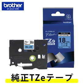 【18mm幅】ブラザー／ピータッチ用　純正ラミネートテープ　TZe-541（黒文字／青ラベル）18mm幅・長さ8m　TZeテープ、カラーテープ※TZ-541の後継テープ【テープカートリッジ・brother】【入園・入学】【お名前付けに】【整理整頓】【オフィスに】