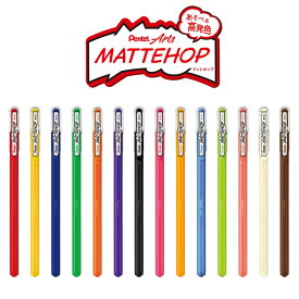【全14色】ぺんてる／マットホップ ゲルインクボールペン（K110-V）あそべる高発色MATTEHOP　Pentel