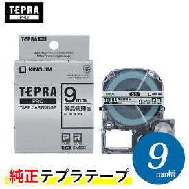 キングジム テプラPRO 純正テープカートリッジ（SM9XC）備品管理ラベル 銀 9mm幅　KING JIM TEPRA　「テプラ」PROテープカートリッジ