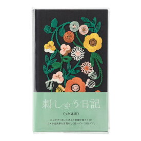 ミドリ／日記 5年連用 刺繍 花柄 黒（12707006）鮮やかな草花の刺繍をあしらった、5年連用日記　ダイアリー midori／デザインフィル