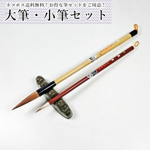 【送料無料】大筆・小筆セット(大人向け)書道筆 紅セット 110MI57 書道、習字、漢字半紙