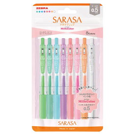 【8色セット】ゼブラ／サラサクリップ0.5（ミルクカラー）（JJ15-8C-MK-N） 写真や濃い色の紙にも書ける！ふんわり気分のミルクカラー♪水性ボールペン、ジェルボールペン