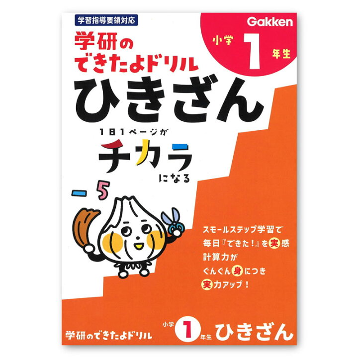 楽天市場】学研ステイフル／学研のできたよドリル（1年ひきざん  