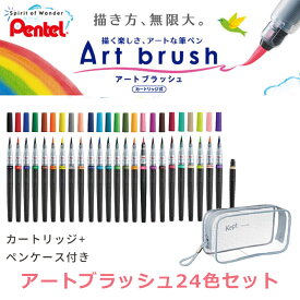 即納！Art brush アートブラッシュ（全24色セット＋クリアペンケース+カートリッジ1本）カートリッジ式　カラー筆ペン！ぺんてる※カラーブラッシュ後継 XGFL【【筆ぺん】【筆記具】【美術・工作】【ハガキ作り】【年賀状】