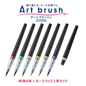 新色6色セット！ぺんてる／Art brush アートブラッシュ （本体6本＋カートリッジ1本セット） （XGFL-S-N）カートリッジ式　カラー筆ペン！※カラーブラッシュ後継 XGFL【筆ぺん】【美術・工作】【ハガキ作り】【年賀状】 Pentel