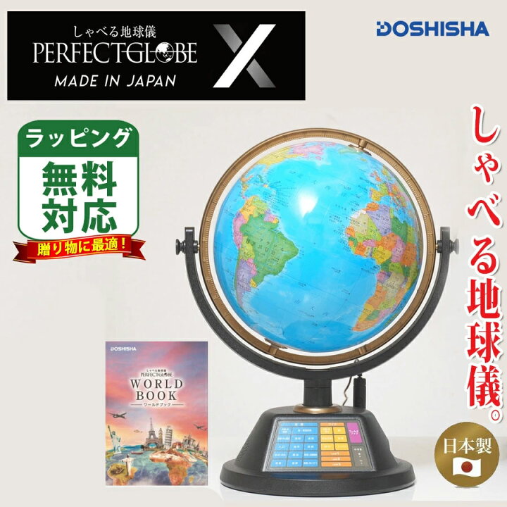 楽天市場】しゃべる地球儀 パーフェクトグローブ X（PG-X23）日本製 