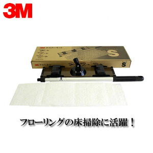 【送料無料】3M/ダスターシステム 小型用S(D/KIT S)ホルダー1個・伸縮ハンドル1本・ダスタークロスレギュラーS3枚付き Pタイルやフローリングに床掃除に活躍!/住友スリーエム