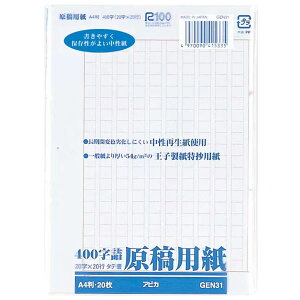【A4サイズ】アピカ/原稿用紙 袋入れタイプ(GEN31)セピア罫 タテ書き 400字詰 20×20行 バラ2ッ折 20枚/APICA