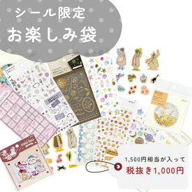 シール　福袋　お楽しみ袋　ランダム　お任せセット　デコレーション　手帳　日記　年齢問わず楽しめるかわいいシールセット　ハッピーバッグ