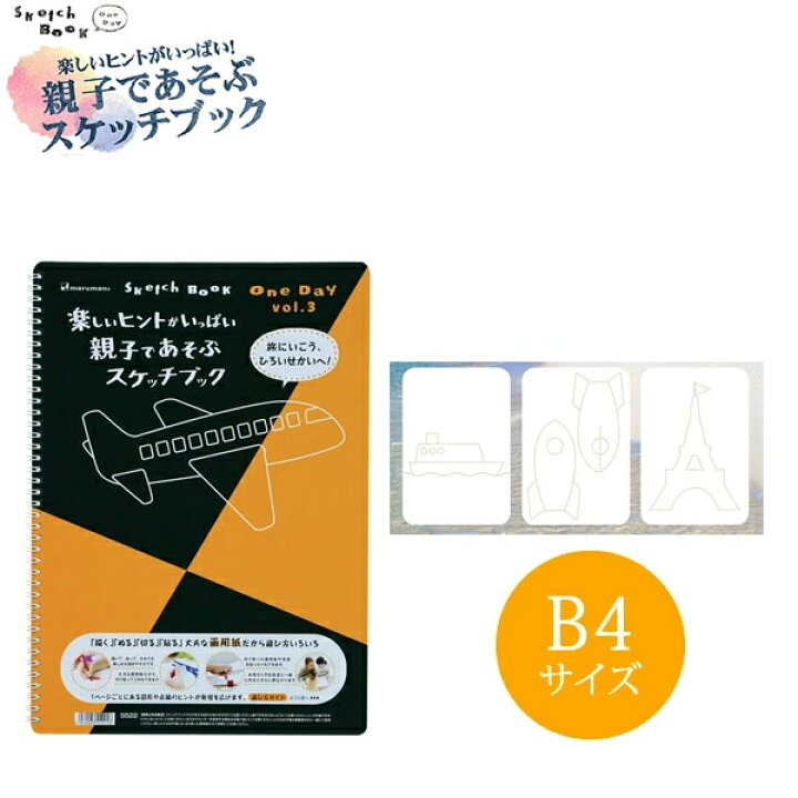 サイズ マルマン 図案シリーズ 親子であそぶスケッチブック One Day vol 3 S522 maruman 日用雑貨デザイナーのぐちようこさんコラボ ぶんぐる