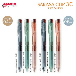 �y���ʉ��i�z�y�c��͂��I���ʌ���z�[�u���^�T���T�N���b�v 3C 0.4mm�E0.5mm �E�H�[�^�[�J���[�iJ3JS5-WC�EJ3J5-WC�j�T���T�̑��F�y���@3�F�W�F���{�[���y���@SARASA CLIP�@ZEBRA