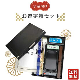 13点セット！学童向けお習字箱セット／お気に入りのバッグに入れて持ち運べる書道セット　黒（110MI4A）書道専門店厳選！小学校の授業で使えるセット内容　書道用品セット
