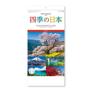 【2026年版】新日本カレンダー/四季の日本(2か月文字)(NK-905)壁掛け 美しい日本風景が楽しめる、便利な2か月カレンダー
