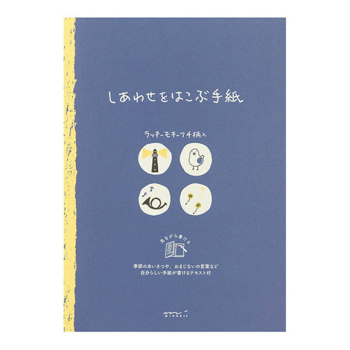 楽天市場 ミドリ 便箋 しあわせ 青い鳥柄 シンプルでかわいい便箋 季節のあいさつやおまじないの言葉などの参考テキスト付 Midori デザインフィル ぶんぐる