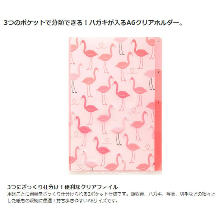 楽天市場 ミドリ 3ポケットクリアホルダー A6 フラミンゴ柄 持ち歩きに便利なa6サイズクリアファイル Midori デザインフィル ぶんぐる