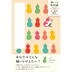 古川紙工／願いごと朱印帳 ひょうたん（XS19）縁起モチーフの御朱印帳があなたの成功を応援します