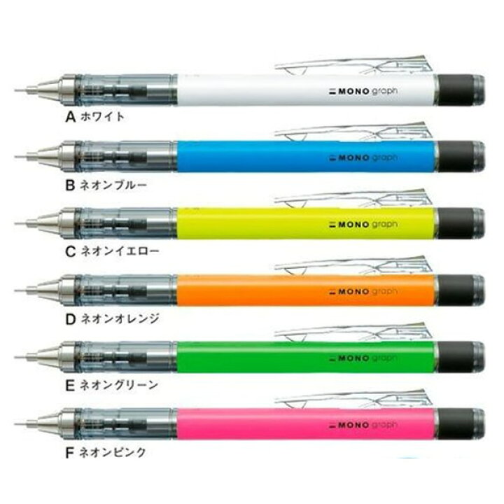 楽天市場 全６色 トンボ鉛筆 シャープペン モノグラフ ネオンカラー 0 5 モノグラフ Mono Graph Dpa 134 振って芯を出す モノ消しゴム搭載の本格派シャープ ぶんぐる