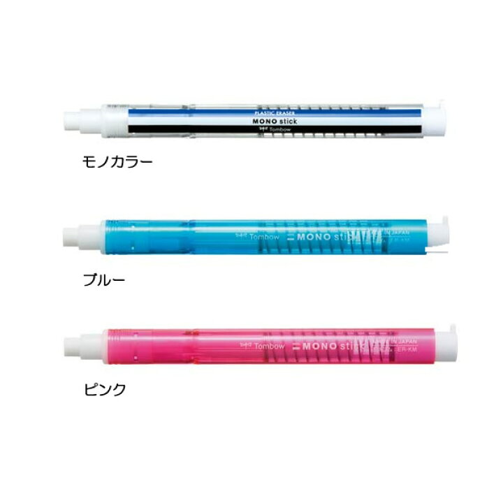 楽天市場 全３色 トンボ鉛筆 ホルダー消しゴム モノスティック Jcc 121 携帯しやすい ノック式ペン型消しゴムの決定版 ぶんぐる
