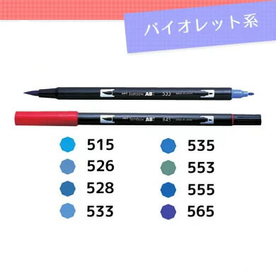 楽天市場 色番号515 565 バイオレット系 トンボ鉛筆 水性マーカー デュアル ブラッシュペン Ab T 筆 細字のツインタイプ 本格派グラフィックマーカー ぶんぐる