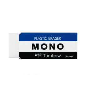 トンボ鉛筆／モノ消しゴム＜MONO PE03＞（モノPE03）PE-03A 軽い力でよく消える！高品質消しゴムの代名詞