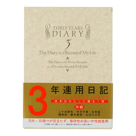 ミドリ／日記 3年連用 洋風 (12106001) midori／デザインフィル 長く愛用できる、シンプルフォーマットの3年連用日記。