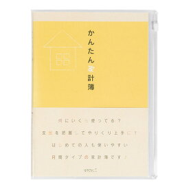 ミドリ／家計簿 ＜A5＞ 月間 かんたん家計簿 黄色 (12323006) midori デザインフィル はじめての人も使いやすい、月間タイプの家計簿です。