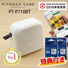 即納在庫有！特典テープ2個付き！ブラザー ピータッチキューブ PT-P710BT スマホ接続専用（テープ幅：3.5mm〜24mmまで）本体　これからのラベルはスマホで作る P-TOUCH CUBE PTP710BT brother【お祝い】【入学・入園】【送料無料】