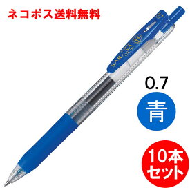 【送料無料・10本セット】ゼブラ／サラサクリップ0.7 青（JJB15-BL）ボール径0.7mm　SARASA CLIP 0.7　ZEBRA 水性ボールペン、ジェルボールペン