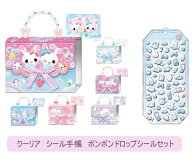 【在庫限り】【クーリア正規品】クーリア／バッグマイシールバインダー×ボンボンドロップシールセット　…