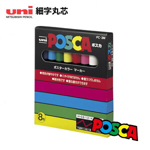 �y8�F�Z�b�g�z�O�H���M �^ ���j �|�X�J �׎��ېc�iPC-3M 8C�jMITSUBISHI PENCIL uni POSCA�y�����}�[�J�[�z�y�|�X�^�[�J���[�z�y�菑��POP�z