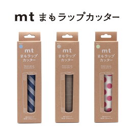 【各2種類】mtまもラップカッター箱入 （MTMWR）ストライプ・ネイビー/方眼・ベージュ/ドット・ピンク　　汚れない　知育　掃除　楽家事　【カモ井加工紙】