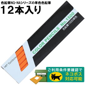 【1ダース】トンボ鉛筆／色鉛筆単色 1500-28（だいだいいろ）※色鉛筆NQ・NAシリーズの単色色鉛筆