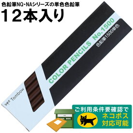 【1ダース】トンボ鉛筆／色鉛筆単色 1500-31（ちゃいろ）※色鉛筆NQ・NAシリーズの単色色鉛筆