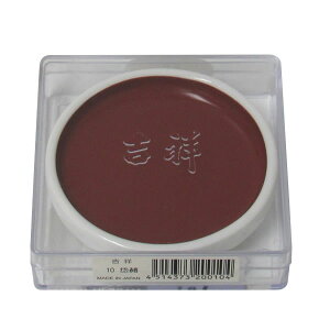 吉祥 鉄鉢 岱赭 顔彩 単色 2210100