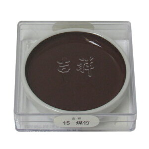 吉祥 鉄鉢 煤竹 顔彩 単色 2210150